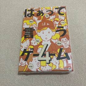 【新品未開封】はぁって言うゲーム4 ボードゲーム ボドゲ