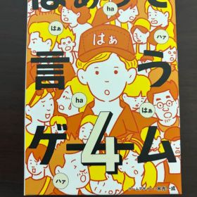 はぁって言うゲーム4