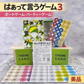 はぁって言うゲーム3 ‼️ボードゲーム パーティーゲーム 美品