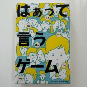 はぁって言うゲーム