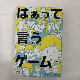 はぁって言うゲーム 幻冬舎