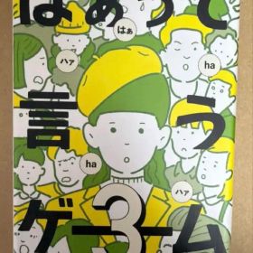 はぁって言うゲーム3