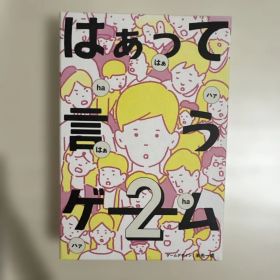 はぁって言うゲーム２