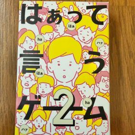 はぁって言うゲーム2