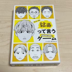 【最終値下❗️早い者勝ち❗️】はぁって言うゲーム GENERATIONS