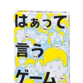 はぁって言うゲーム