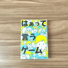 【送料込み】【美品】はぁって言うゲーム カードスリーブ入れ済 ボードゲーム