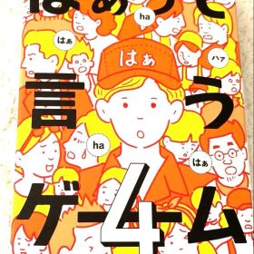 はぁって言うゲーム4 ボードゲーム H