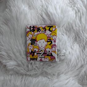 はぁって言うゲーム 2こセット胸きゅん編 初恋編