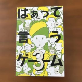はぁって言うゲーム3
