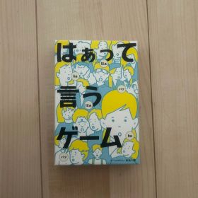 はぁって言うゲーム 幻冬舎 パーティーゲーム カードゲーム