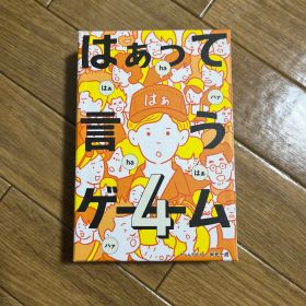 はぁって言うゲーム4