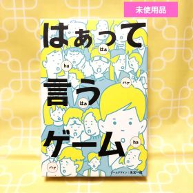 はぁって言うゲーム ボードゲーム カードゲーム パーティーゲーム 知育 盛り上る