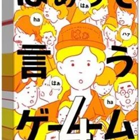 新品 はぁって言うゲーム4 話題のゲーム カードゲーム [ゆうパケット]