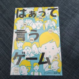 はぁって言うゲーム ボードゲーム パーティーゲーム