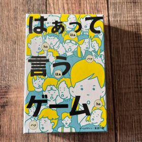 はぁって言うゲーム 新品
