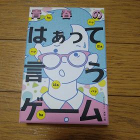 はぁって言うゲーム【青春編】
