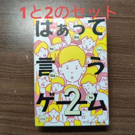 はぁって言うゲーム 1と2のセット