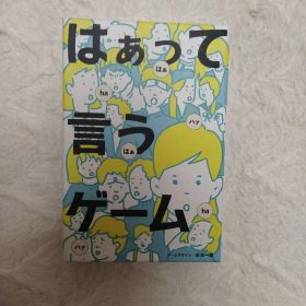 カードゲーム はぁって言うゲーム