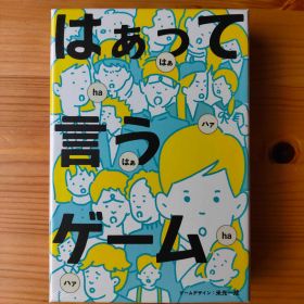 はぁって言うゲーム 【ボードゲーム】