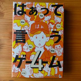 はぁって言うゲーム４【ボードゲーム】