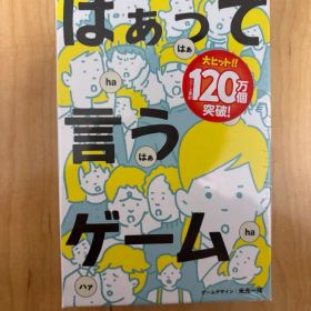 はぁって言うゲーム