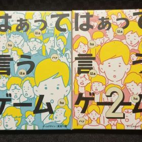 【定番】はぁって言うゲーム1＆2セット 新品未開封 シュリンク付き 定番 人気