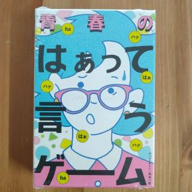 青春のはぁって言うゲーム【ボードゲーム】
