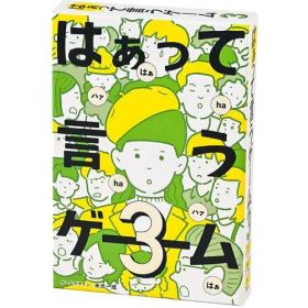 【新品・3営業日で発送】幻冬舎 479010 はぁって言うゲーム3