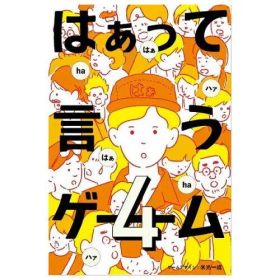 【新品・3営業日で発送】幻冬舎 479079 はぁって言うゲーム4