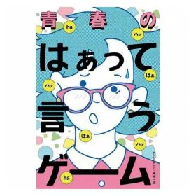 【新品・3営業日で発送】幻冬舎 479168 青春のはぁって言うゲーム