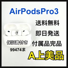 中古品 AirPods Pro 3 MFHP4J/A 本体