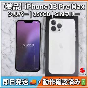 iPhone 13 Pro Max シルバー 256GB SIMフリー