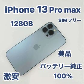 iPhone 13 Pro Max 128GB SIMフリー 美品