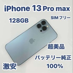 iPhone 13 Pro Max 128GB SIMフリー超美品