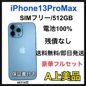 【A】iPhone 13 Pro Max 512GB SIMフリー ブルー 本体