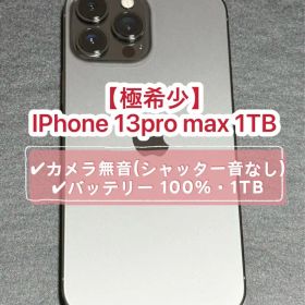 【新品未使用】iPhone 13 ProMax 1TB 100％シャッター音なし