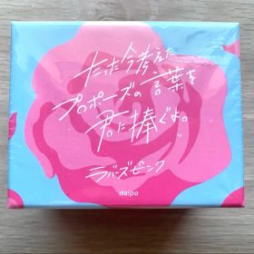 たった今考えたプロポーズの言葉を君に捧ぐよ。ラバーズピンク【新品未開封】