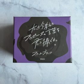 ストーカーブラック たった今考えたプロポーズの言葉を君に捧ぐよ。