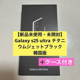 【新品未開封】Galaxy s25 ultra 256GB 韓国版