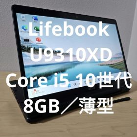 Lifebook U9310XD ／Core i5 10世代／8GB／薄型