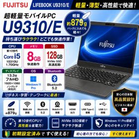 富士通 LIFEBOOK U9310/E 第10世代i5 SSD ノートパソコン