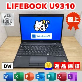 DW：LIFEBOOK U9310 Win11 i5 SSD Office付き