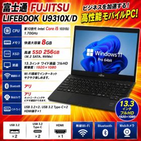 LIFEBOOK U9310X/D 第10世代i5 ノートパソコン SSD 軽量