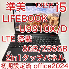 LTE 2in1 タッチパネル LIFEBOOK U9310X 第10世代 i5