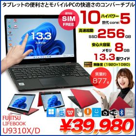 【タッチパネル搭載でタブレットにも】富士通 LIFEBOOK U9310X/D FMVU29022 LTEモデル 中古 ノート Office Win11 第10世代[Core i5 10310U メモリ8GB SSD256GB カメラ ペン 13.3]:良品