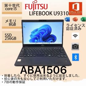Core i5十世代◆メモリ8GB◆SSD256GB◆ 富士通 u9310/D