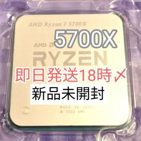【新品未開封】Ryzen 7 5700X +高熱伝導率グリス1g