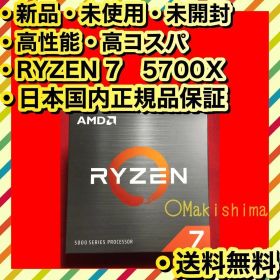 新品 日本国内正規品 未開封 高性能 AMD Ryzen 7 5700X
