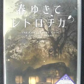 春ゆきてレトロチカ Switch 新品 3,999円 中古 2,980円 | ネット最安値